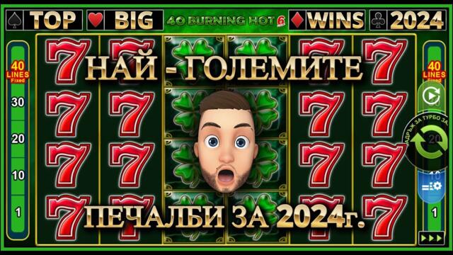 ТОП ЛЮБИМИТЕ МИ КАЗИНО МОМЕНТИ ЗА 2024г. /TOP COMPILATION/