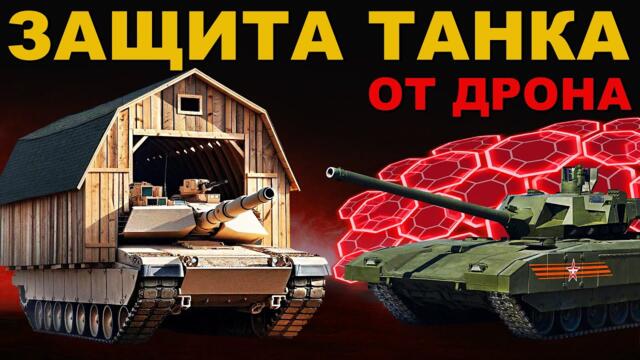 Как ЗАЩИТИТЬ ТАНК от FPV-дронов? Самые НЕОБЫЧНЫЕ и НОВЫЕ комплексы борьбы с беспилотниками