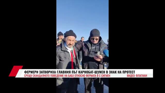 ФЕРМЕРИ ЗАТВОРИХА ГЛАВНИЯ ПЪТ КАРНОБАТ-ШУМЕН В ЗНАК НА ПРОТЕСТ