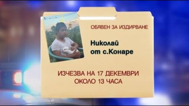 13-годишния Николай от село Конаре - отвлечен или убит? 14 дни ни вест ни кост от детенцето!