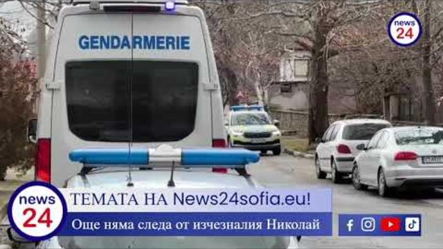 Кошмарни разкрития от търсенето на изчезналия 13-годишния Николай от село Конаре