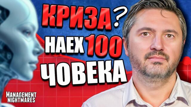 Как да наемем ПРАВИЛНИТЕ ХОРА, които няма да ни подведат?