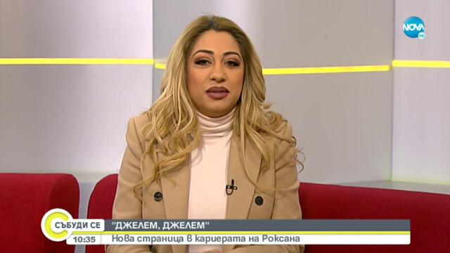 „ДЖЕЛЕМ, ДЖЕЛЕМ": Нова страница в кариерата на Роксана - Събуди се...(27.11.2021)