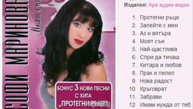 Софи Маринова нова радост / sofi marinova nova radost
