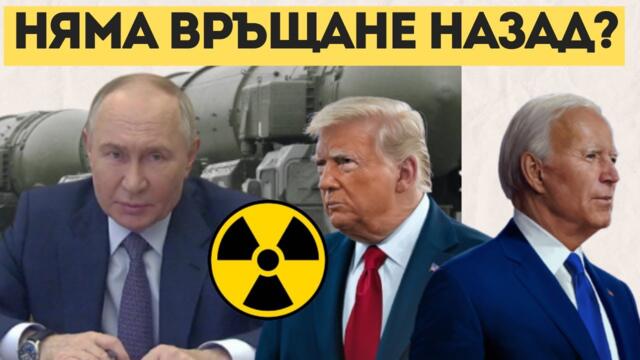 ЯДРЕН АПОКАЛИПСИС? САЩ И РУСИЯ ЩЕ РАЗПОЛОЖАТ...