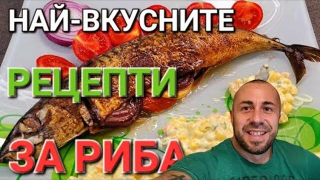 ВКУСНИ РЕЦЕПТИ ЗА ПРИГОТВЯНЕ НА РАЗЛИЧНИ ВИДОВЕ РИБА - АЛЕКСАНДЪР СЕНЬОР МИТОВ а.С.м