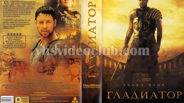 Гладиатор (синхронен екип 1, дублаж по Нова телевизия на 06.03.2011 г.) (запис)