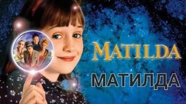 Матилда / Matilda (1996) BG Audio
