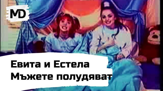 EVITA I ESTELA - Mazhete s nas poludyavat / Евита и Естела Мъжете с нас полудяват (2000) -