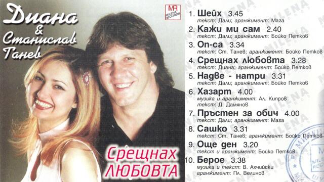 Диана - Срещнах любовта (2000) аудио