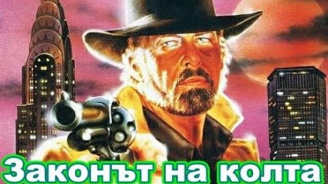 Cole Justice / Законът на колта (1989) Бг аудио