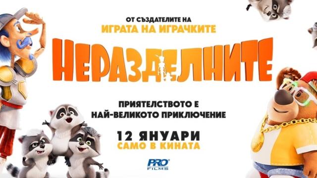 Неразделните (синхронен екип, дублаж на студио Про Филмс, 12.01.2024 г.) (запис)