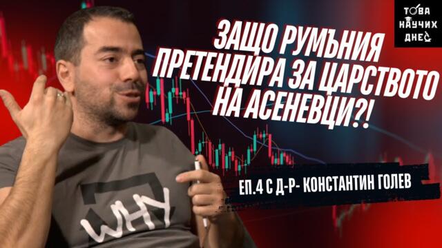 Възходът на АСЕНЕВЦИ - от един ШАМАР до ТРИ МОРЕТА - еп. 4 с д-р Константин Голев (втора част)