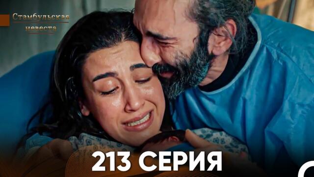 Стамбульская Невеста 213 Серия (Русский Дубляж)
