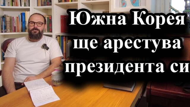 Съдът е издал заповед за арест на държавния глава Юн Сук Йол – 31.12.2024 г.