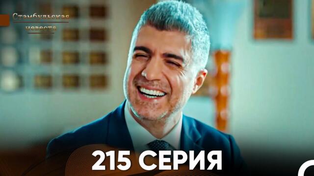 Стамбульская Невеста 215 Серия (Русский Дубляж)