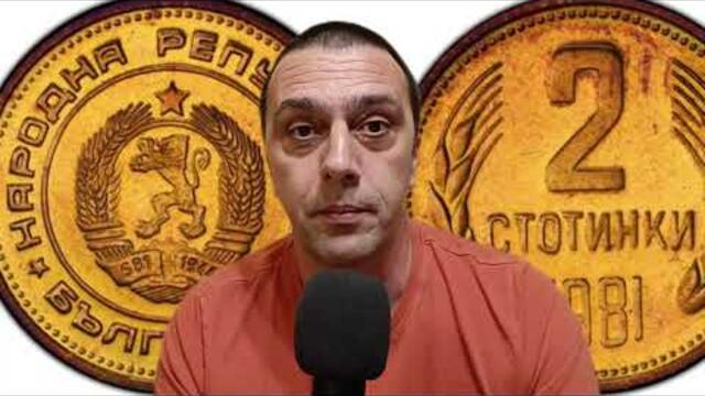 Най-скъпите стотинки от соца