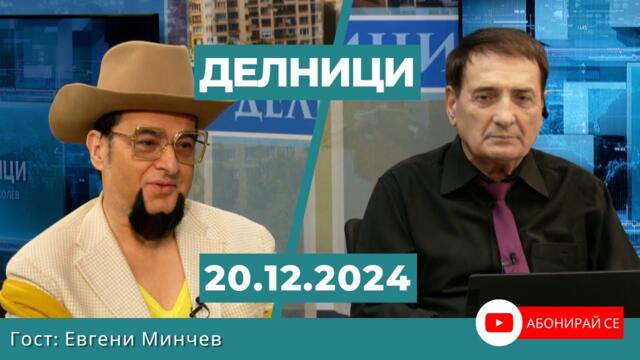 Евгени Минчев в "Делници" за смъртта на Маргарита Михнева: Улица „Оборище“ осиротя