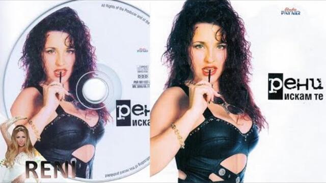 RENI - LELE, LELE / РЕНИ - ЛЕЛЕ, ЛЕЛЕ, 1998