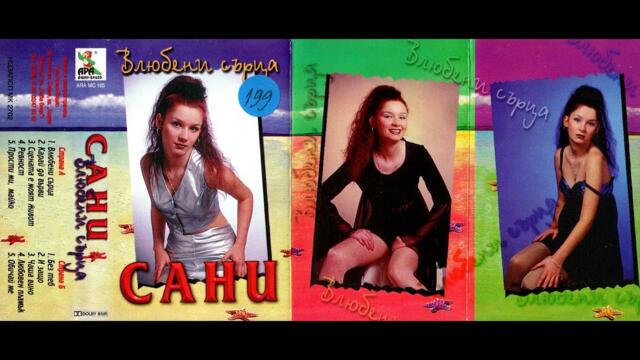 Сани - Влюбени сърца / Sani - Vlyubeni syrca (1998)