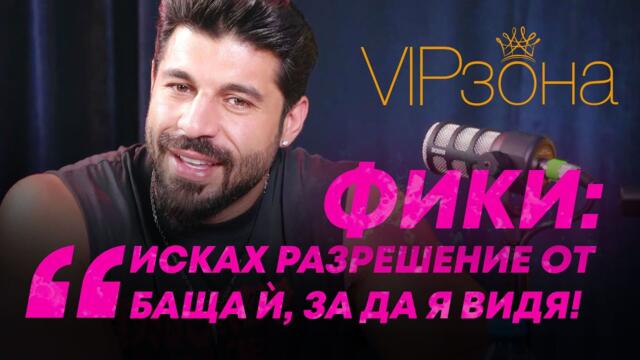 Фики: "Проведох цяло разследване, за да открия момичето, което днес е моя жена"