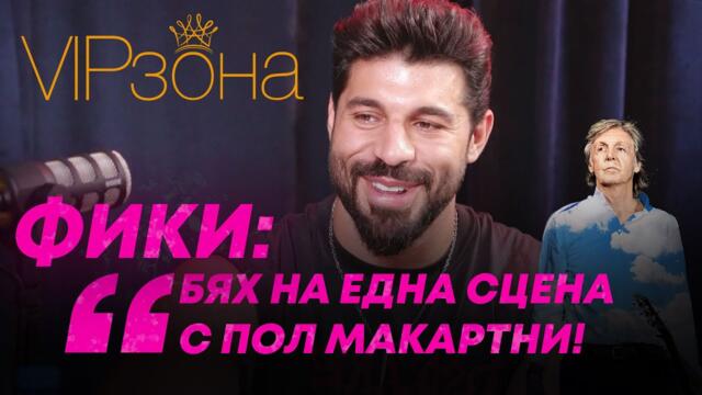 Фики: "Имах много отсъствия в музикалното"