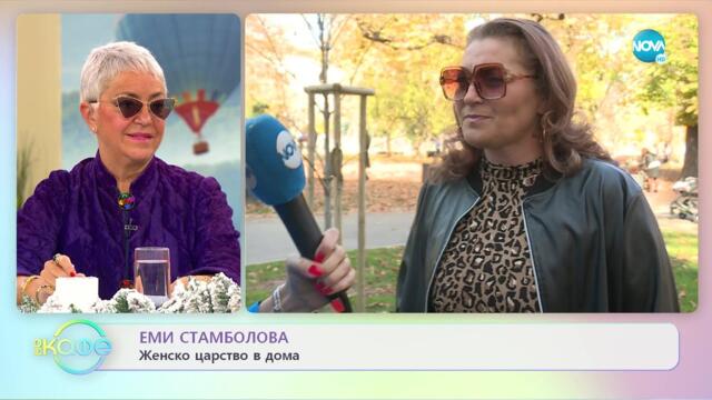 Еми Стамболова за възпитанието на дъщерите си - „На кафе” (07.12.2022)