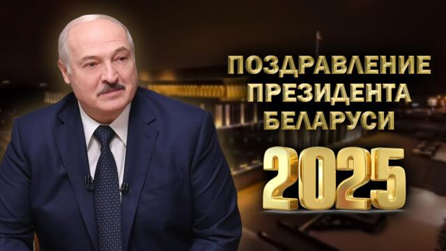 Поздравление Лукашенко 2025 | Новогоднее обращение | ПОЛНАЯ ВЕРСИЯ