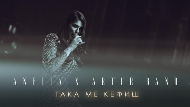 Анелия x Артур Бенд – Така ме кефиш Лайф Микс | Anelia x Artur Band – Taka Me Kefish Live Mix 2023