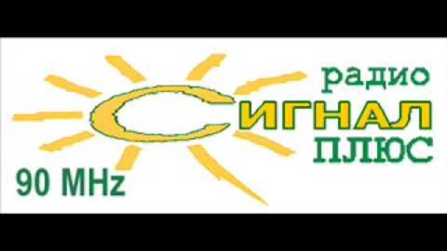 Джингъл на радио "Сигнал плюс" - София - 2001 година