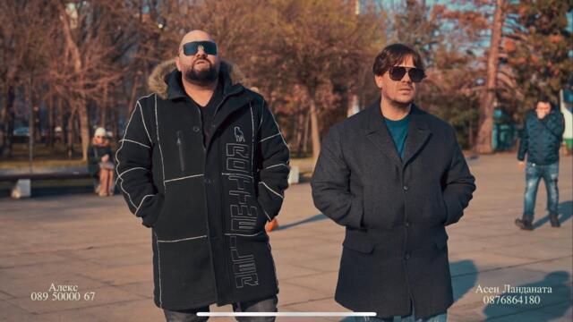 Алекс ИКОНАТА и Асен Ландата - ЛЮБОВ  /  4K OFFICIAL