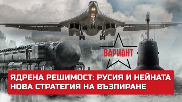 ЯДРЕНА РЕШИМОСТ: РУСИЯ И НЕЙНАТА НОВА СТРАТЕГИЯ НА ВЪЗПИРАНЕ,  Вариант #378