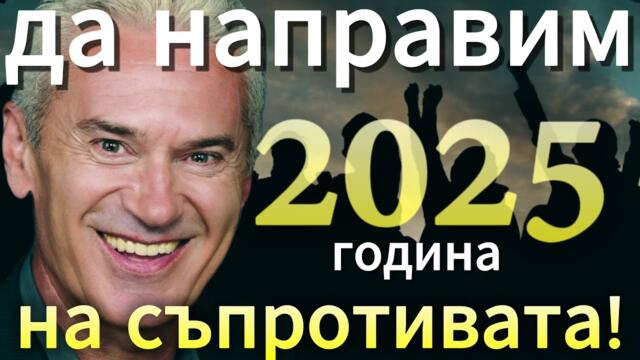СВОБОДА С ВОЛЕН СИДЕРОВ: ДА НАПРАВИМ 2025 ГОДИНА НА СЪПРОТИВАТА!