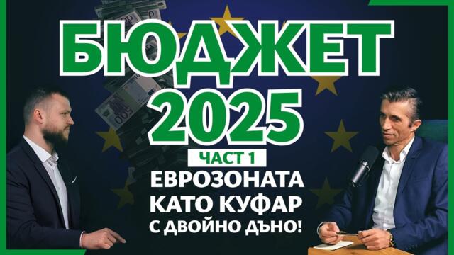 🔥"ЕВРОЗОНАТА - като куфар с двойно дъно!" ПОДКАСТ "ПЪРВО БЪЛГАРИЯ" Епизод №8 с гост ГРИГОР САРИЙСКИ