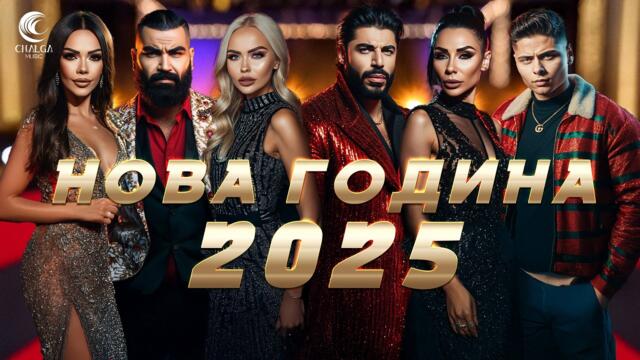 НОВА ГОДИНА МИКС 2025 - CHALGA NEW YEAR MIX 2025 - CHALGA PARTY MEGAMIX
