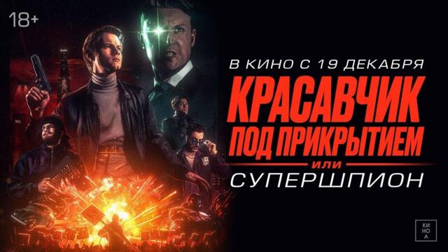 Красавчик под прикрытием, или Супершпион - Русский трейлер 2024