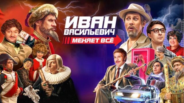 Иван Васильевич меняет всё / Новогодний фильм в HD