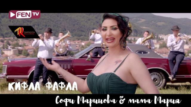 SOFI MARINOVA & MAMA MARIA / СОФИ МАРИНОВА и МАМА МАРИЯ - Кифла фафла (Official Music Video)