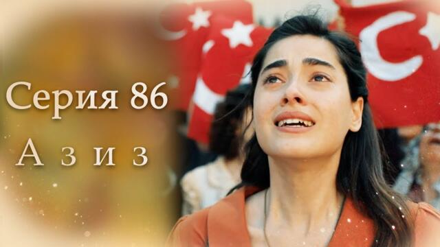 Азиз Серия 86 ФИНАЛ