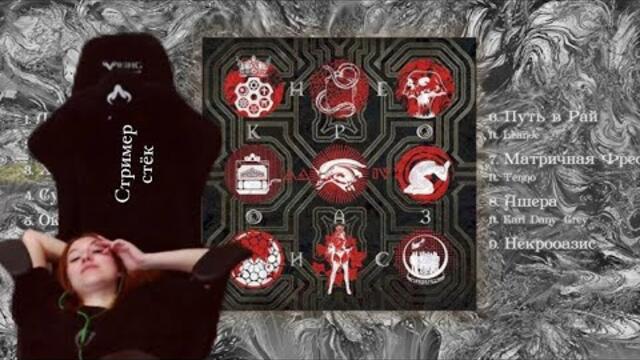 Реакция на альбом Лжедмитрия IV - Некрооазис