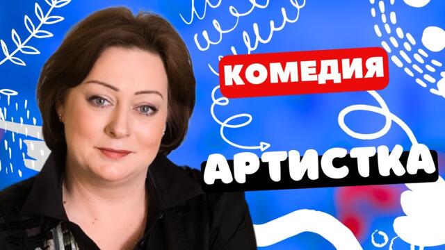 ЛЮБИМЫЙ НАРОДНЫЙ ФИЛЬМ! - Артистка / Фильм полностью. Русские комедии