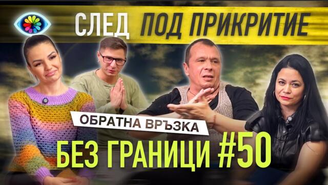 БЕЗ ГРАНИЦИ с Невена Цонева #50 / ОБРАТНА ВРЪЗКА / СЛЕД ПОД ПРИКРИТИЕ