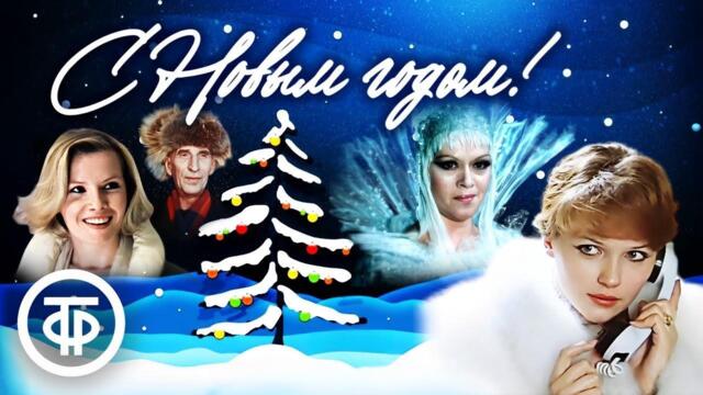 📺 Советские новогодние фильмы 🎄 Прямая трансляция 🎅 С Новым годом!