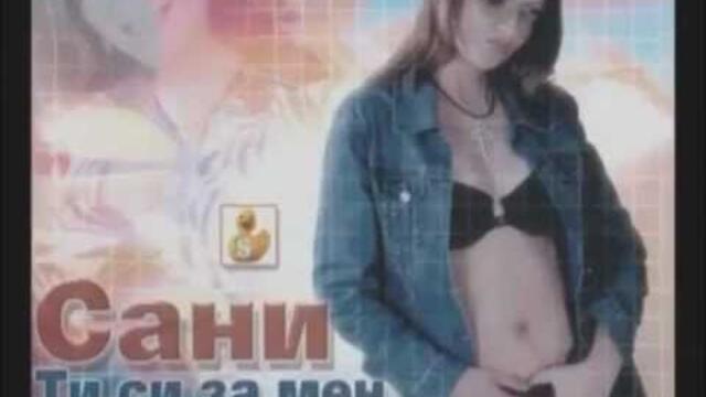 Сани - До Чикаго