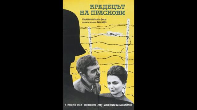 Крадецът на праскови (1964) #bulgaria