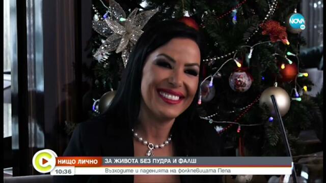 „НИЩО ЛИЧНО”: Възходите и паденията на фолкпевицата Пепа - Събуди се...(08.01.2022)