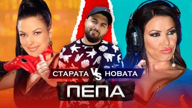 ОТ СЛАВА КЪМ НЕИЗВЕСТНОСТ - гост ПЕПА (СИНЯ ПРАШКА)