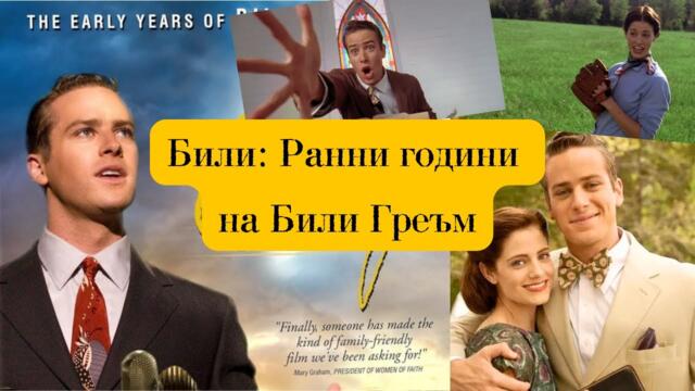 БГ ПРЕВОД - Били: Ранни години на Били Греъм - субтитри,надписи,на български,романтика,комедия, вяра