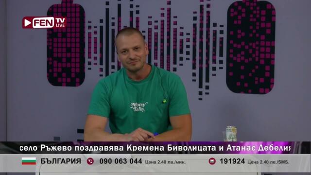 ЗРИТЕЛ ЗВЪНИ НА DSTV, ПОПАДА ВЪВ ФЕН ТВ - ЗОНА ЗА ПОЗДРАВИ С ЙОВКО ФЕН ТВ