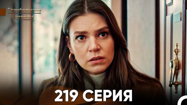 Стамбульская Невеста 219 Серия (Русский Дубляж)